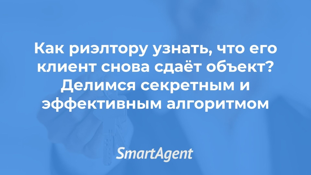 Мониторинг объектов клиента — как узнать что клиент снова сдаёт объект