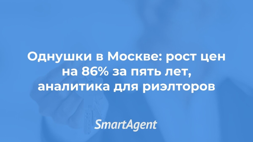 Однушки в Москве: рост цен на 86% — аналитика для риэлторов