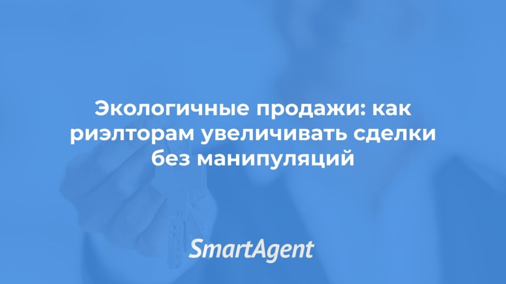 Экологичные продажи: увеличиваем сделки без манипуляций