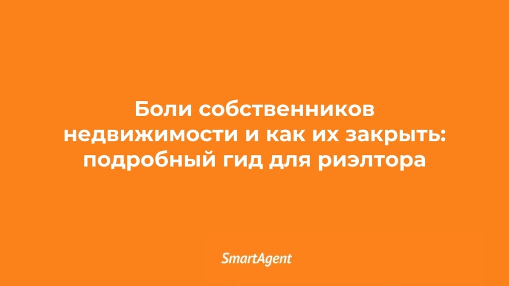 Боли собственников недвижимости: подробный гид для риэлтора
