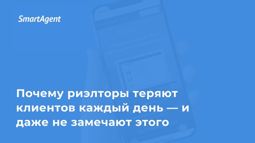 Цена забытого звонка: почему риэлторы теряют клиентов