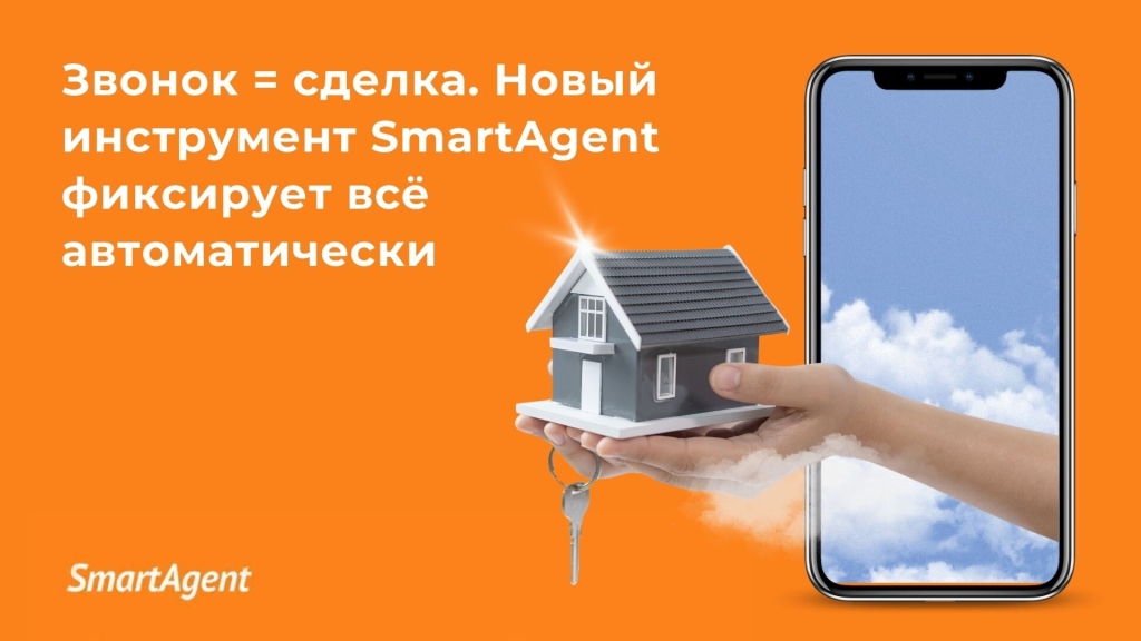 Автофиксация звонков в SmartAgent: звонок = сделка