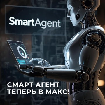Подписывайтесь на СмартАгент в МАКС!