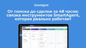 «От поиска до сделки за 48 часов: связка инструментов SmartAgent, которая реально работает»