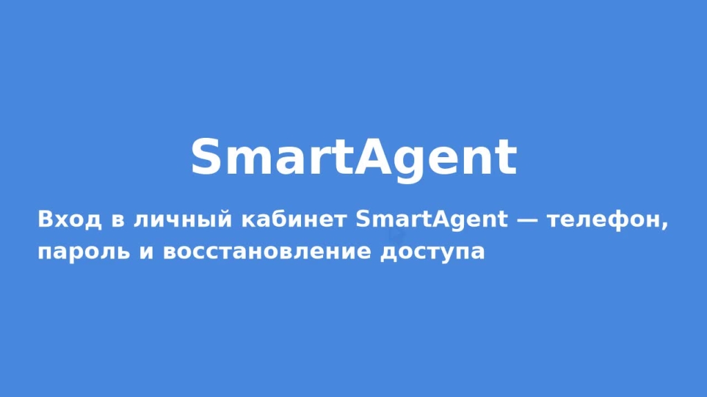 Вход в личный кабинет SmartAgent — телефон, пароль и восстановление доступа