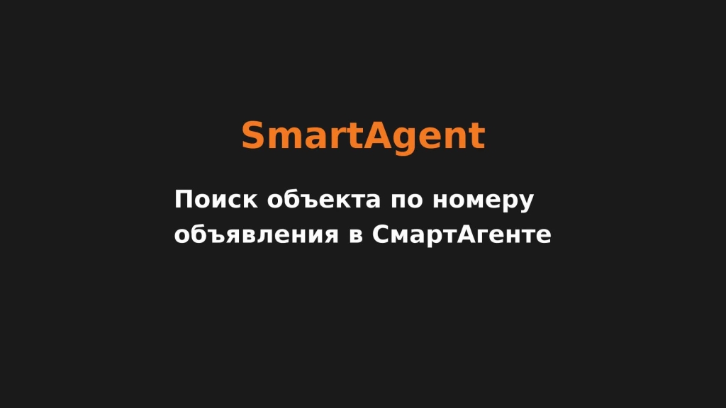 Поиск объекта по номеру объявления в СмартАгенте