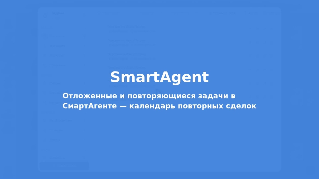 Отложенные и повторяющиеся задачи в СмартАгенте — календарь повторных сделок