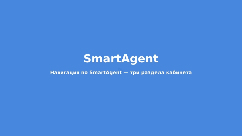 Навигация по SmartAgent — три раздела кабинета