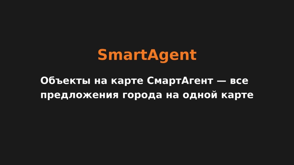 Объекты на карте СмартАгент — все предложения города на одной карте