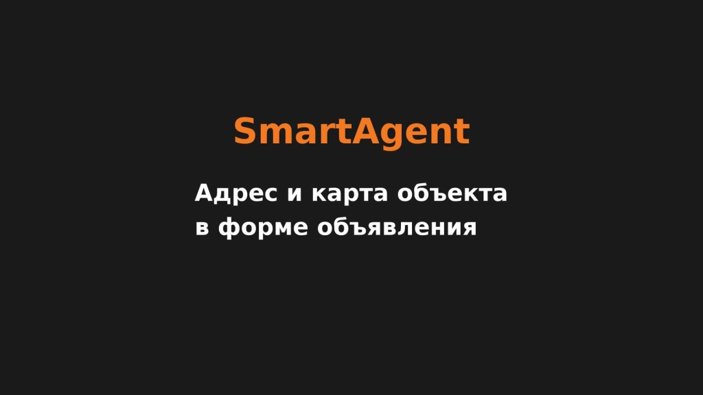 Адрес и карта объекта в форме объявления