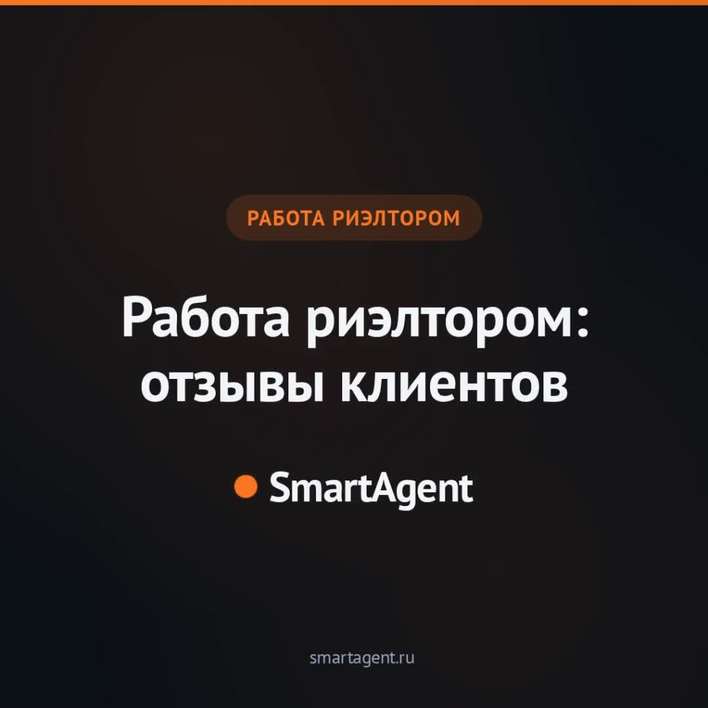 Отзывы клиентов о риэлторах: что важно знать агенту