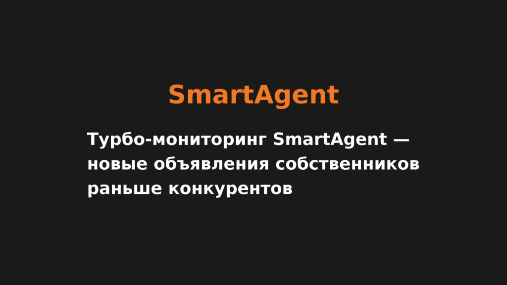 Турбо-мониторинг SmartAgent — новые объявления собственников раньше конкурентов
