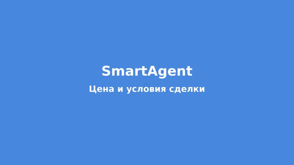 Цена и условия сделки — единая форма