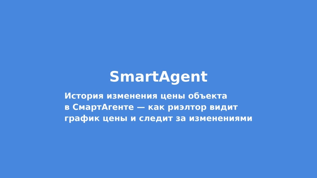 История изменения цены объекта в СмартАгенте — как риэлтор видит график цены и следит за изменениями