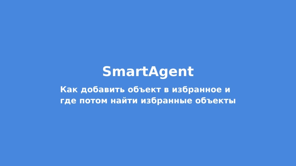 Как добавить объект в избранное и где потом найти избранные объекты