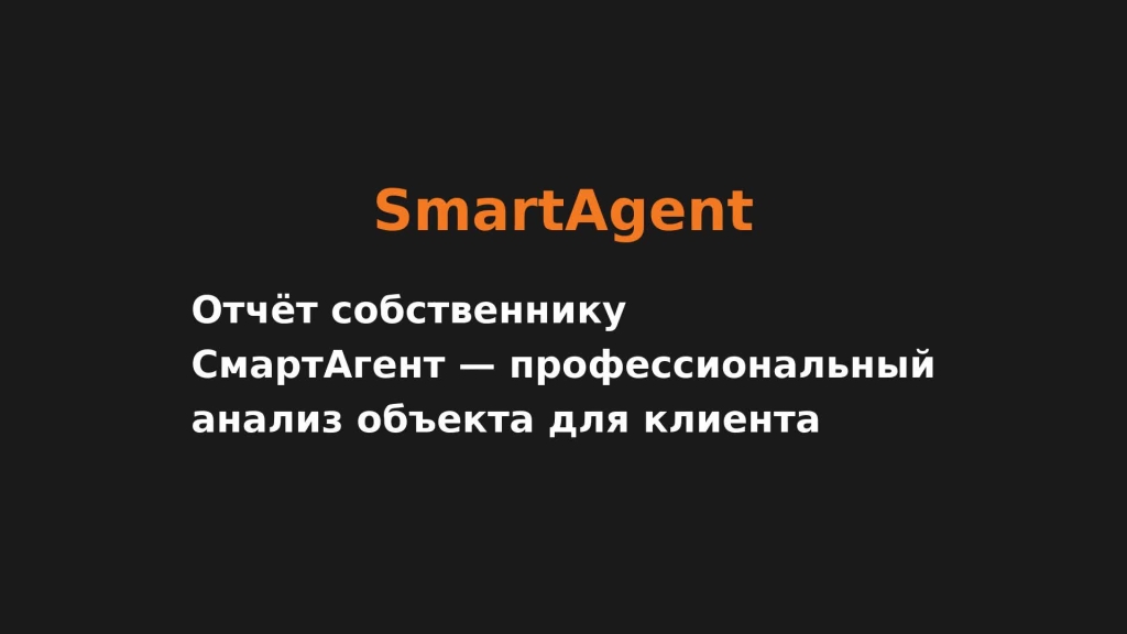 Отчёт собственнику СмартАгент — профессиональный анализ объекта для клиента
