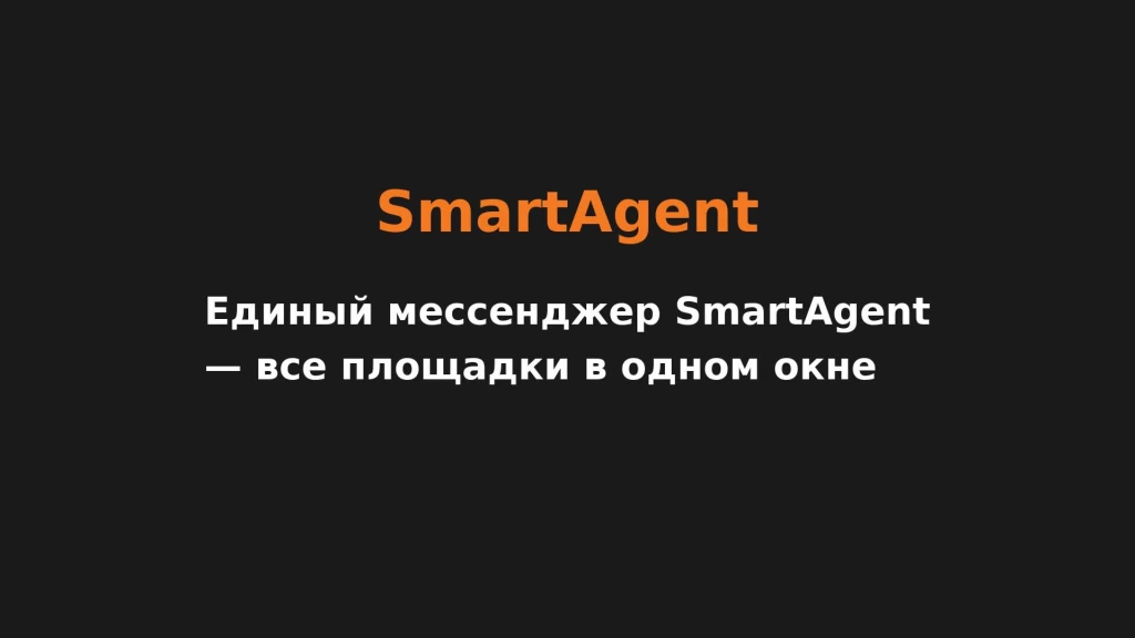 Единый мессенджер SmartAgent — все площадки в одном окне