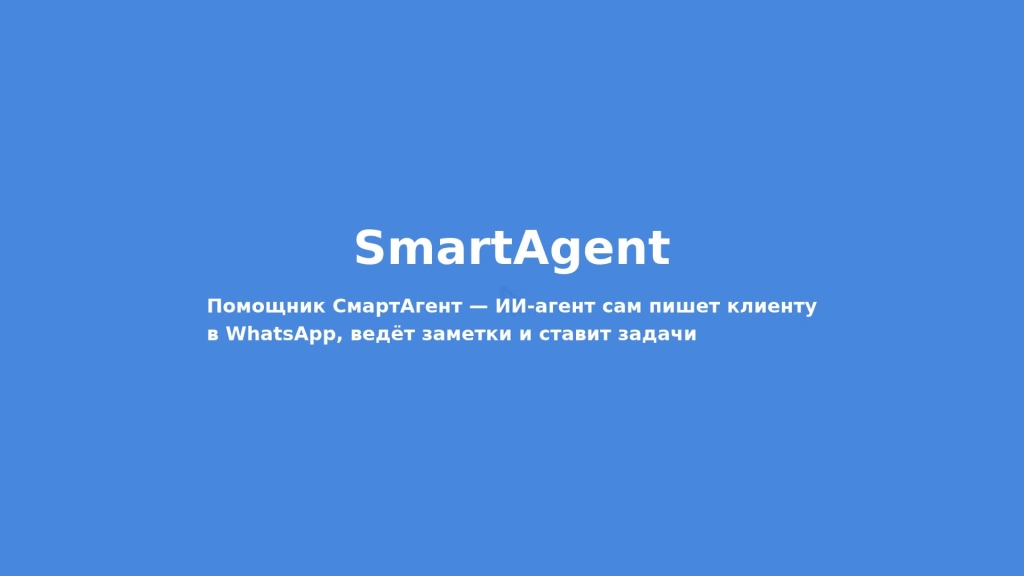 SmartBar: ИИ-агент в CRM для риэлторов теперь выполняет команды, а не просто отвечает