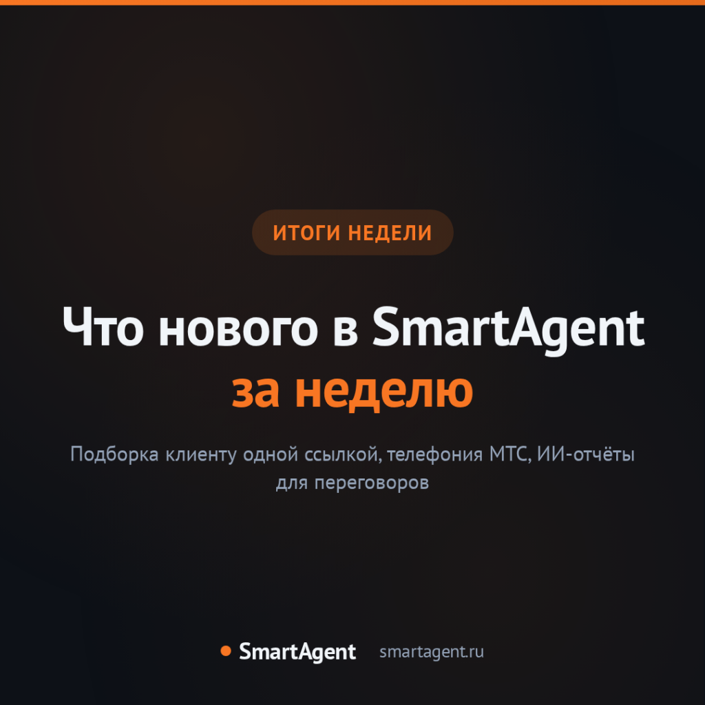 Итоги недели в SmartAgent: подборка для клиента, телефония МТС и ИИ-отчёты для переговоров