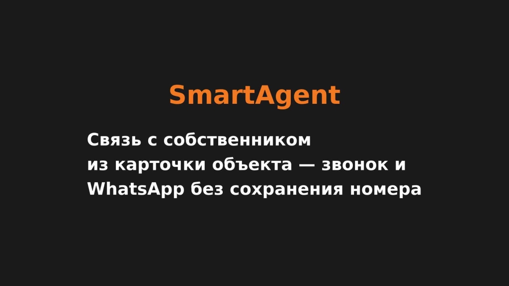 Риэлтору: звонок и WhatsApp по объявлению — прямо из карточки объекта