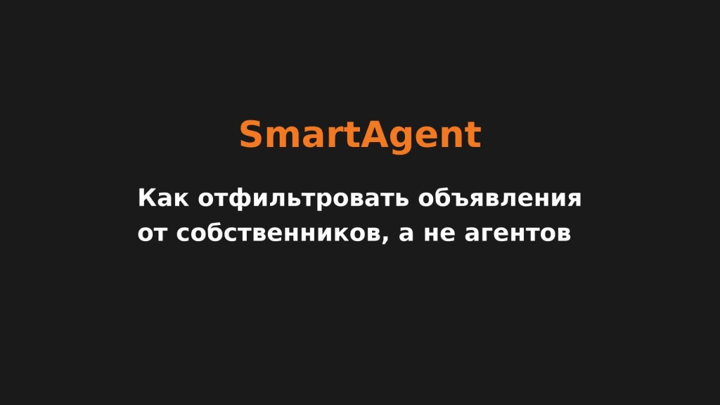 Как отфильтровать объявления от собственников, а не агентов