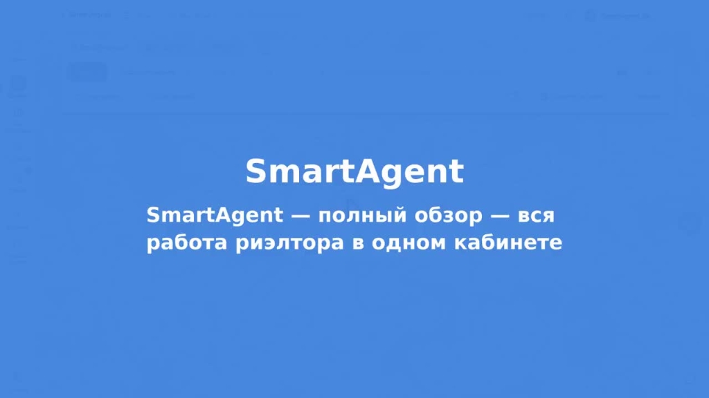 SmartAgent — полный обзор CRM для риэлтора за 20 минут