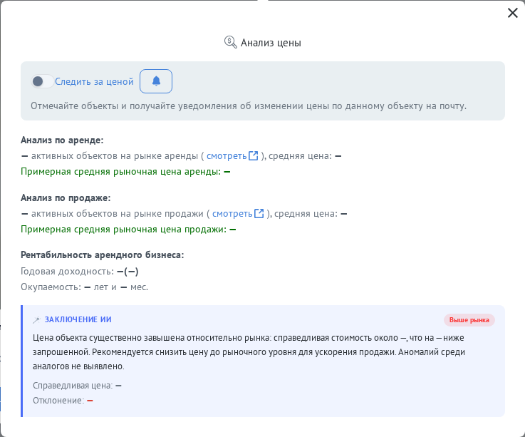 ИИ-анализ цены по клику на стоимость объекта