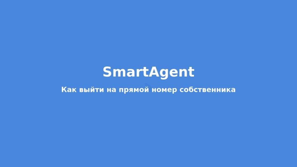Как отфильтровать объявления от собственников в SmartAgent