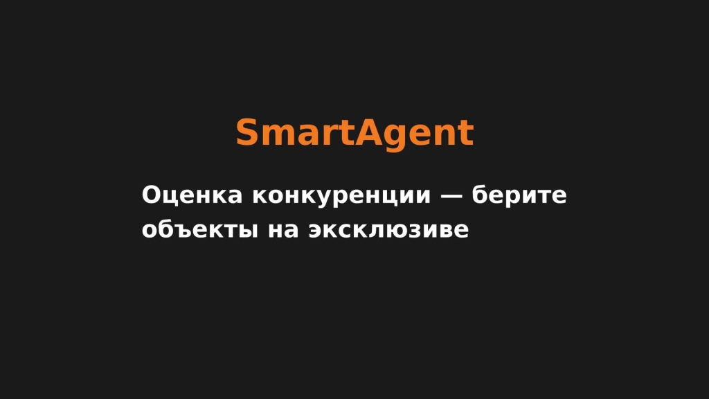 Оценка конкуренции — берите объекты на эксклюзиве