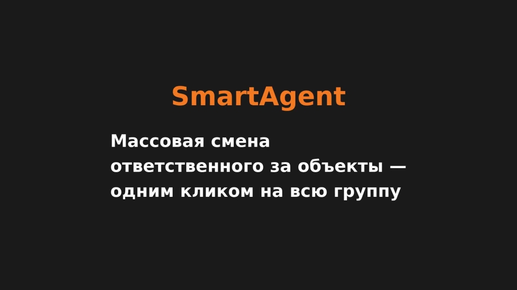 Массовая смена ответственного за объекты — одним кликом на всю группу
