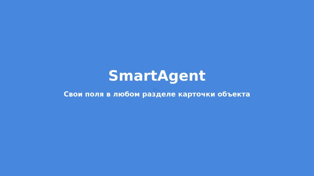 Свои поля в любом разделе карточки объекта
