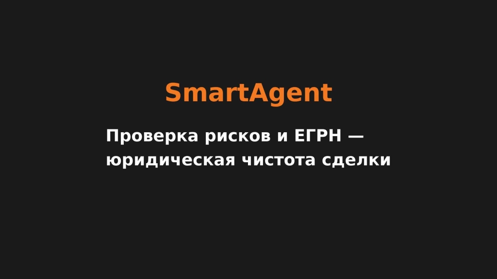 Проверка рисков и ЕГРН — юридическая чистота сделки
