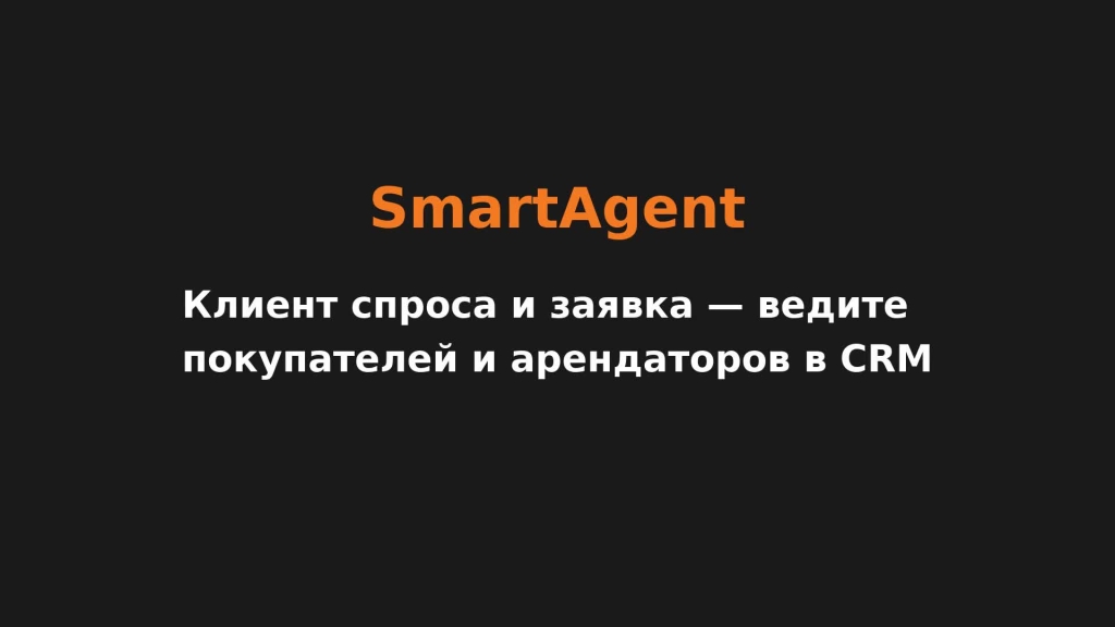 Клиент спроса и заявка — ведите покупателей и арендаторов в CRM