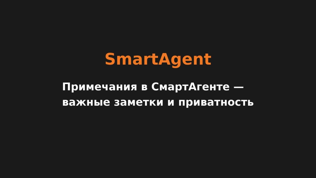 Примечания в СмартАгенте — важные заметки и приватность