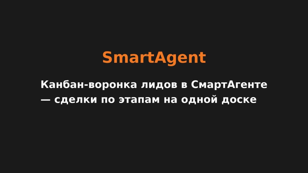 Канбан-воронка лидов в СмартАгенте — сделки по этапам на одной доске