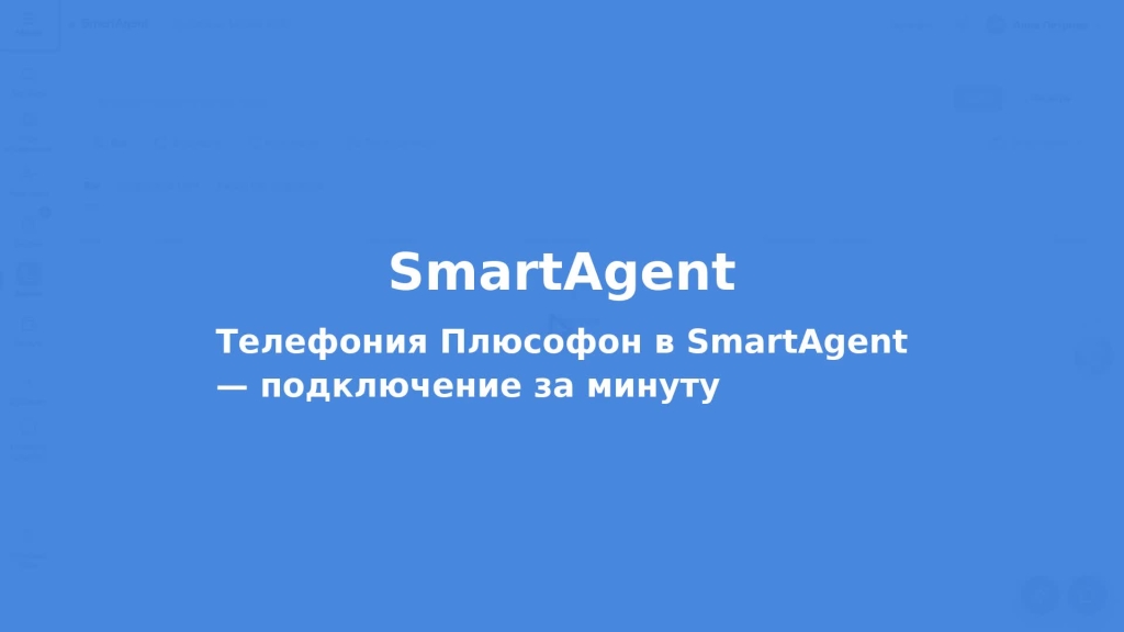Телефония Плюсофон в SmartAgent — подключение за минуту