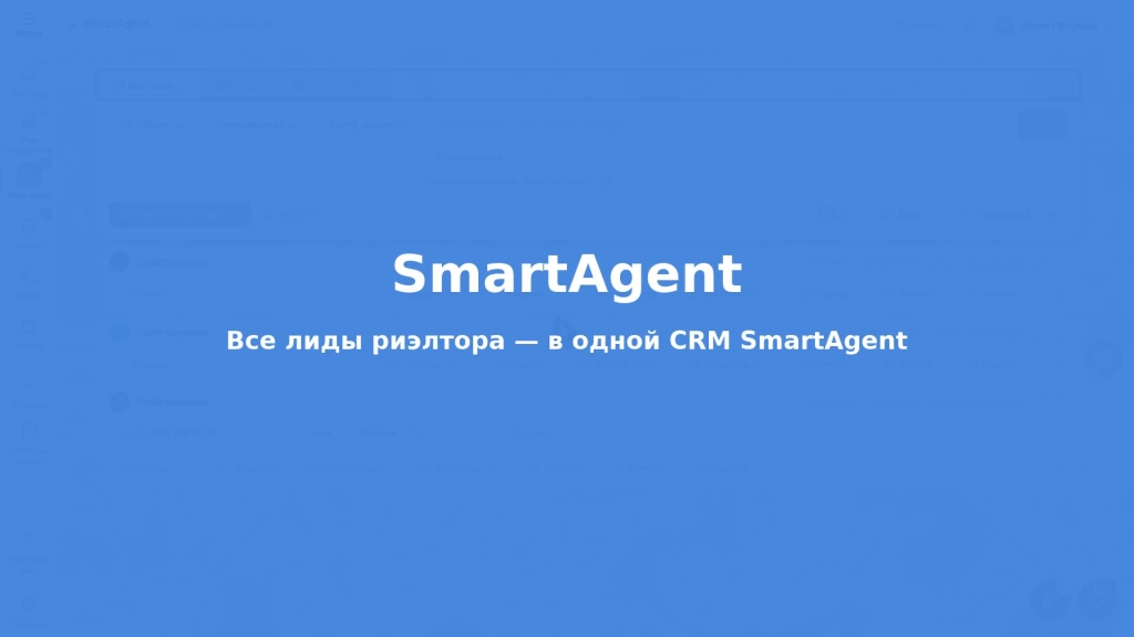Все лиды риэлтора — в одной CRM SmartAgent