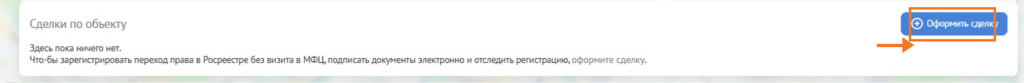 Карточка объекта в SmartAgent: блок «Сделки по объекту» и кнопка «Оформить сделку»