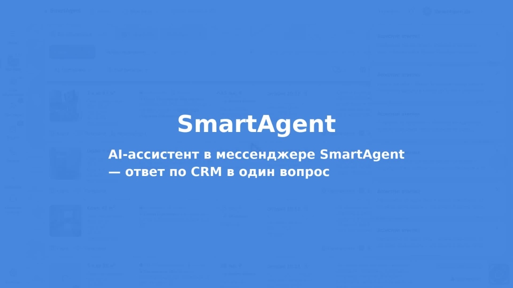 AI-ассистент в мессенджере SmartAgent — ответ по CRM в один вопрос