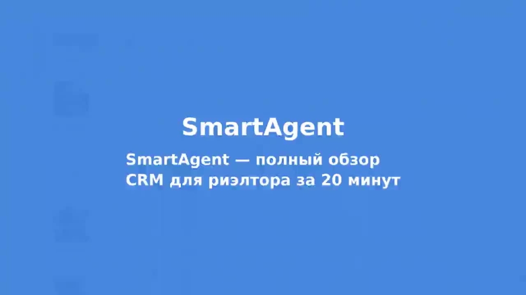 SmartAgent — полный обзор CRM для риэлтора за 20 минут
