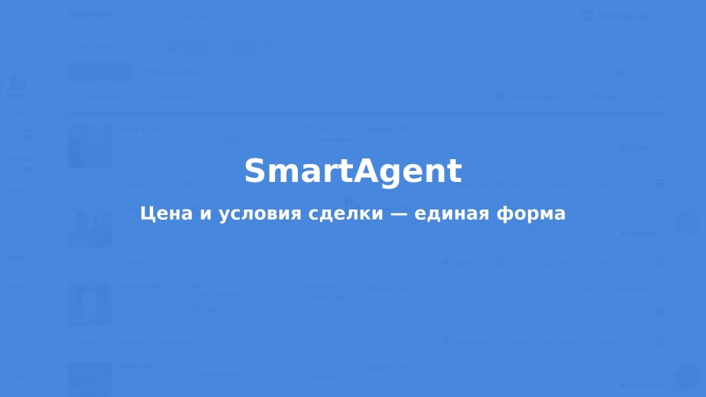 Цена и условия сделки — единая форма