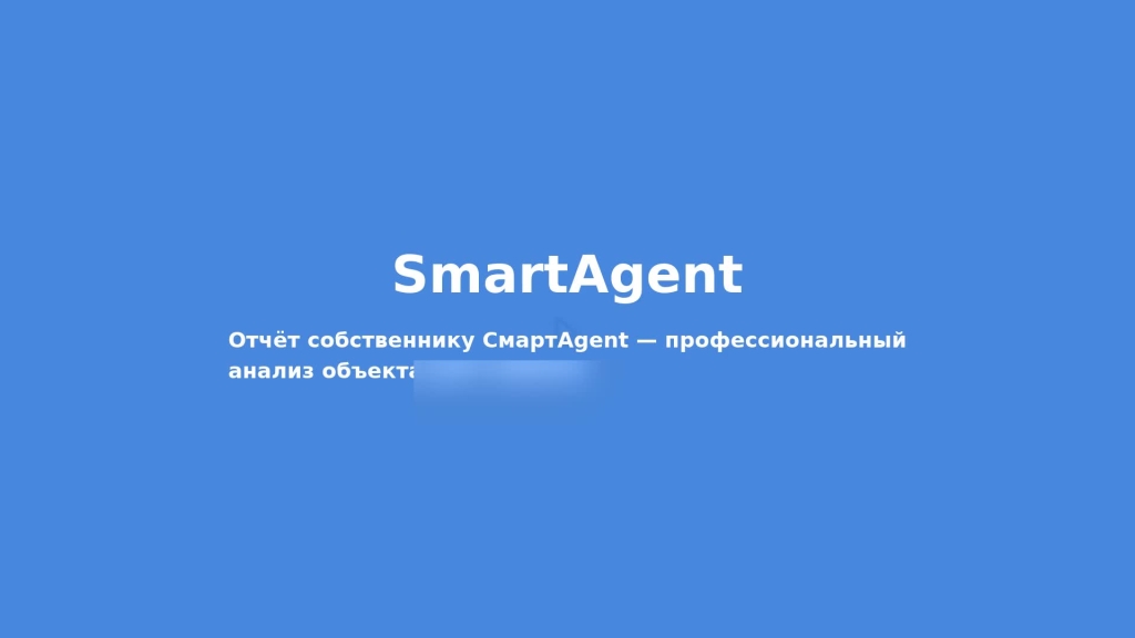 Отчёт для собственника: как показать клиенту рыночную цену и рекламу его объекта