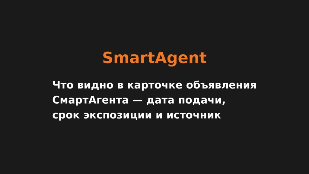 Что видно в карточке объявления СмартАгента — дата подачи, срок экспозиции и источник