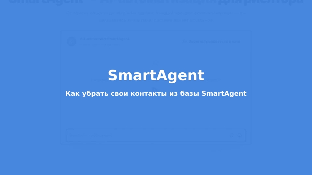 Как убрать свои контакты из базы SmartAgent