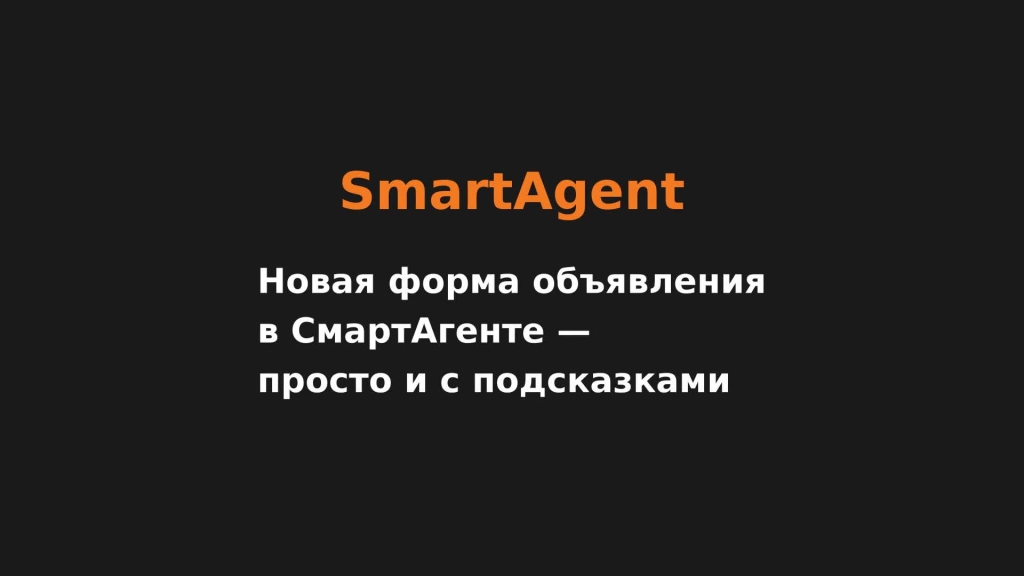 Новая форма объявления в СмартАгенте — просто и с подсказками