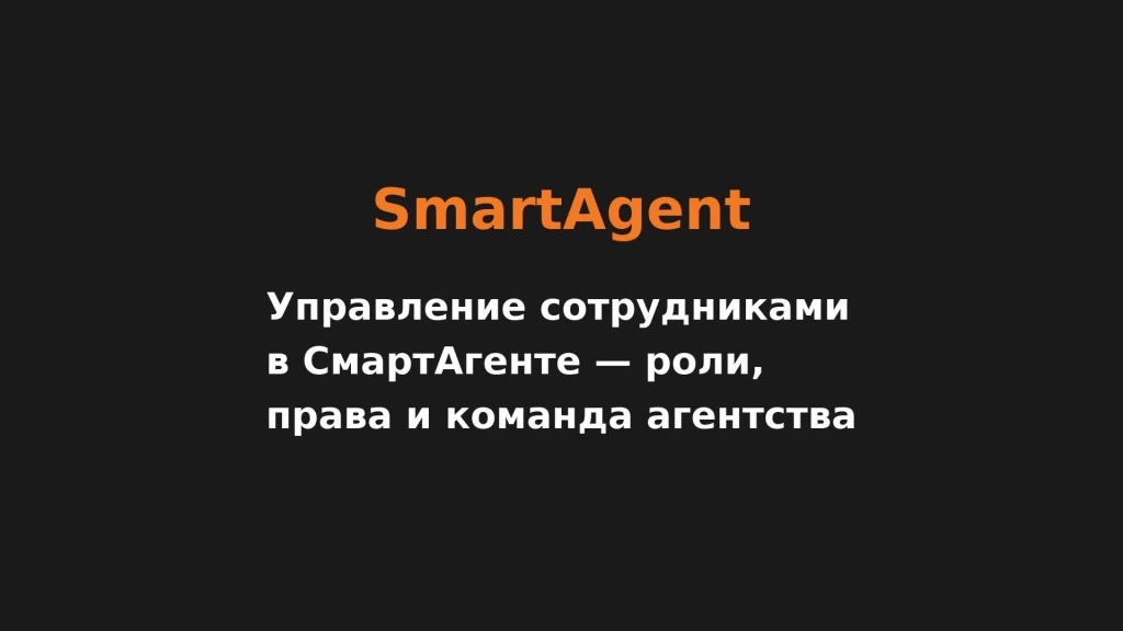 Управление сотрудниками в СмартАгенте — роли, права и команда агентства