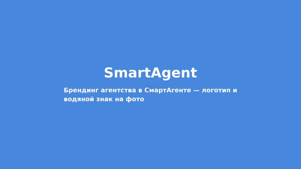 Брендинг агентства в СмартАгенте — логотип и водяной знак на фото