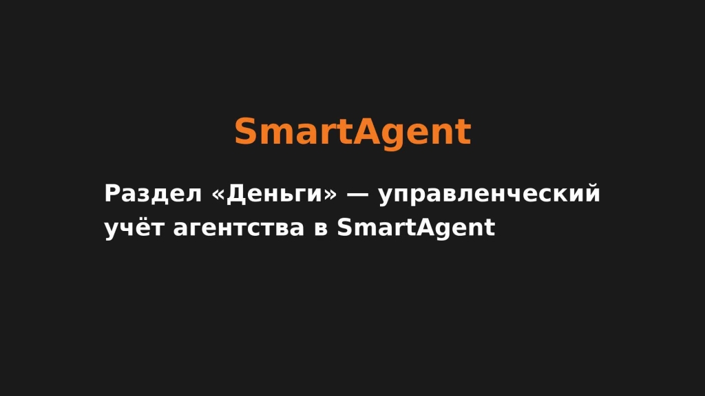 Раздел «Деньги» — управленческий учёт агентства в SmartAgent