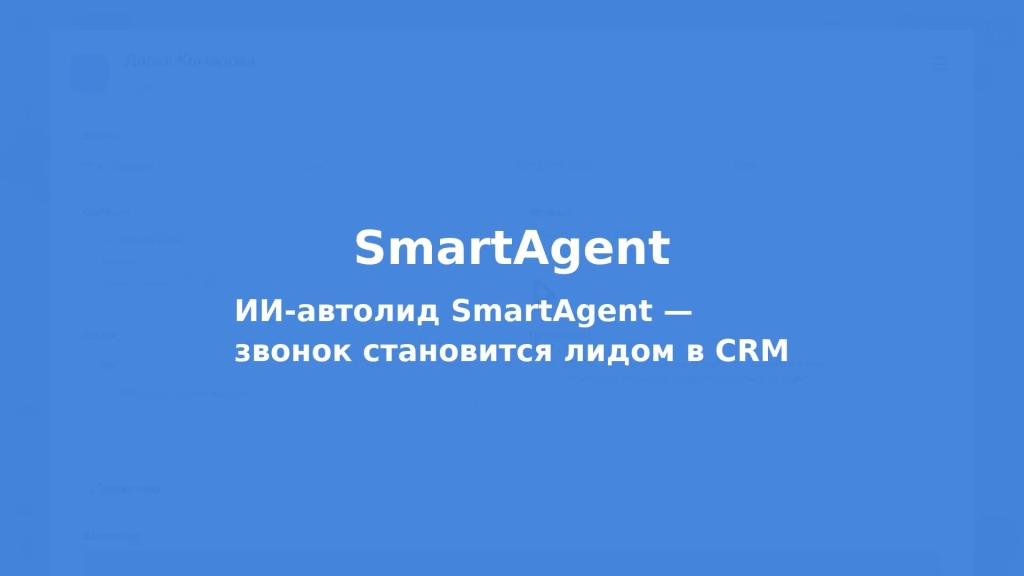 ИИ-автолид SmartAgent — звонок становится лидом в CRM