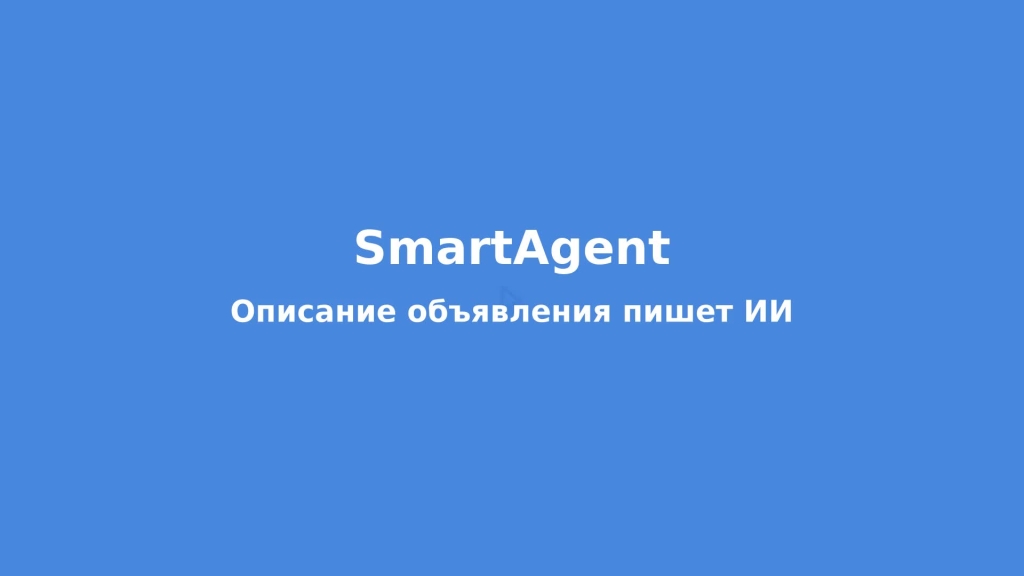 Описание объявления пишет ИИ